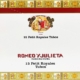 Romeo y Julieta | Petit Royales