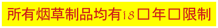 所有烟草制品限18岁以上